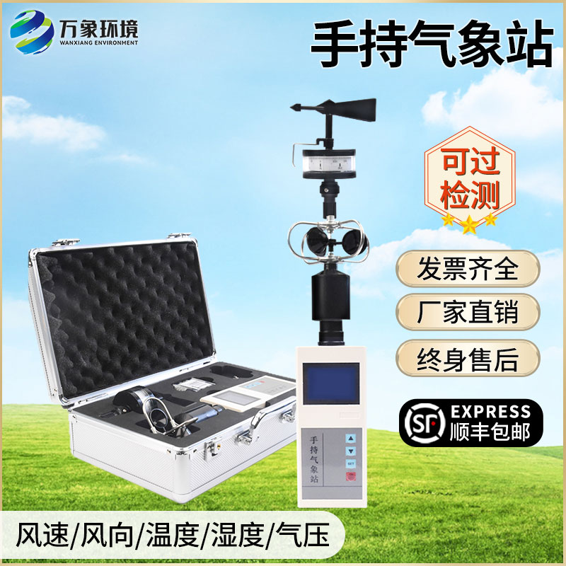 手持式气象站